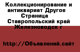 Коллекционирование и антиквариат Другое - Страница 2 . Ставропольский край,Железноводск г.